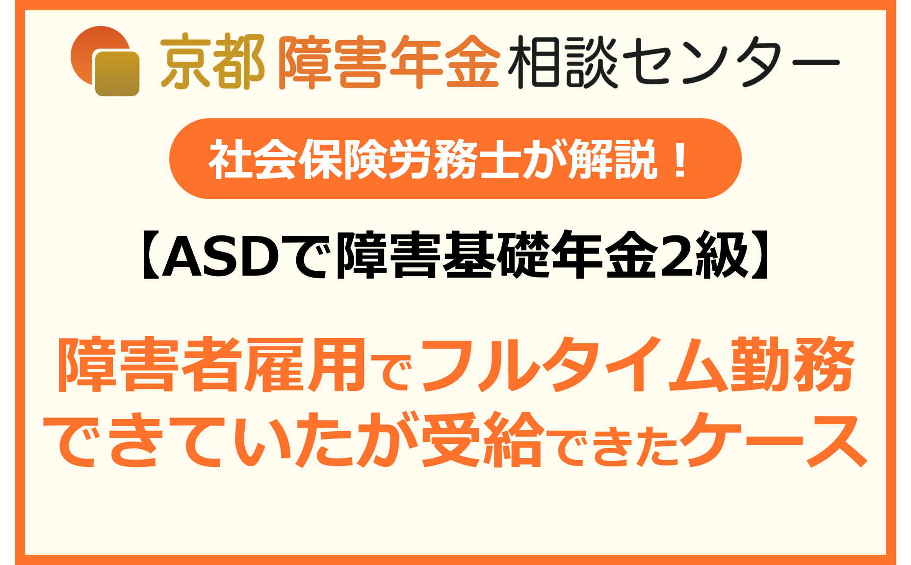 ASDで障害基礎年金2級】障害者雇用でフルタイム勤務できていたが受給