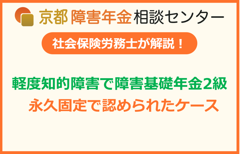 軽度知的障害で障害基礎年金2級
