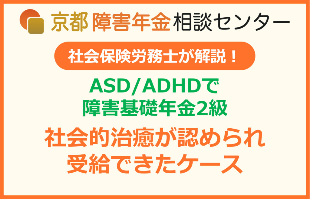 ASD・ADHDで障害年金受給