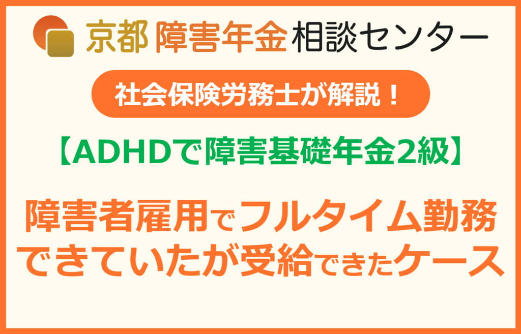 ADHDで障害年金受給